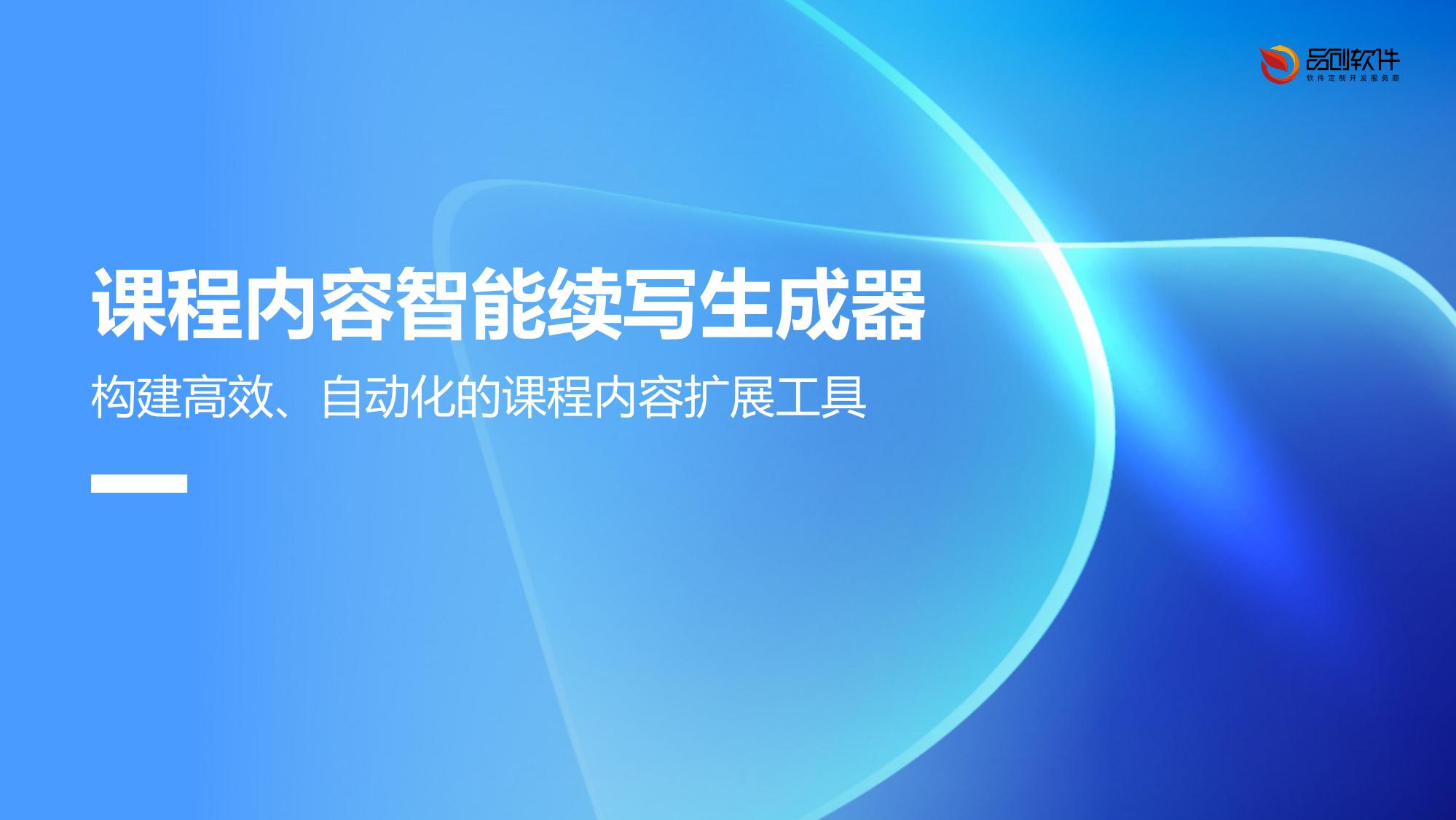 课程内容智能续写生成器